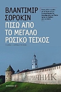 Πίσω από το μεγάλο ρωσικό τείχος
