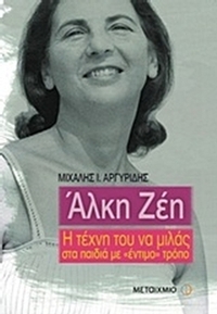 Άλκη Ζέη