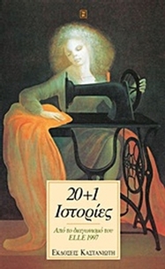20+1 ιστορίες