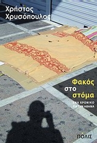 Φακός στο στόμα