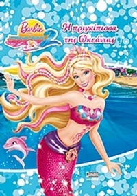 Barbie στην ιστορία μιας γοργόνας 2: Η πριγκίπισσα της Ωκεάνιας