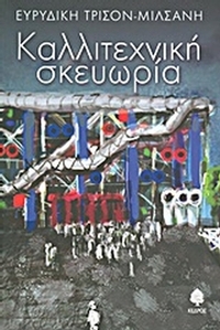 Καλλιτεχνική σκευωρία