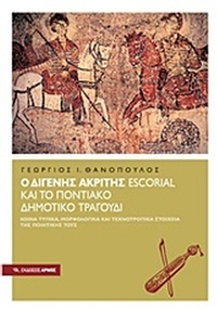 Ο Διγενής Ακρίτης Escorial και το Ποντιακό δημοτικό τραγούδι
