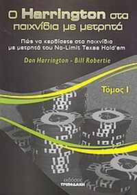 Ο Harrington στα παιχνίδια με μετρητά