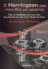 Ο Harrington στα παιχνίδια με μετρητά