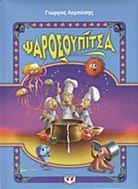 Ψαροσουπίτσα