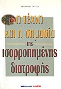 Η τέχνη και η σημασία της ισορροπημένης διατροφής