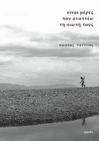 Είναι μέρες που αναπνέω τη σιωπή τους