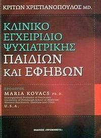 Κλινικό εγχειρίδιο ψυχιατρικής παιδιών και εφήβων