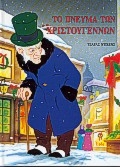 Το πνεύμα των Χριστουγέννων
