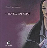 Η πορεία του νερού