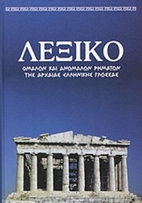 Λεξικό ομαλών και ανωμάλων ρημάτων της αρχαίας ελληνικής γλώσσας