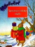 Χριστουγεννιάτικο ταξίδι