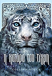 Η κατάρα του τίγρη
