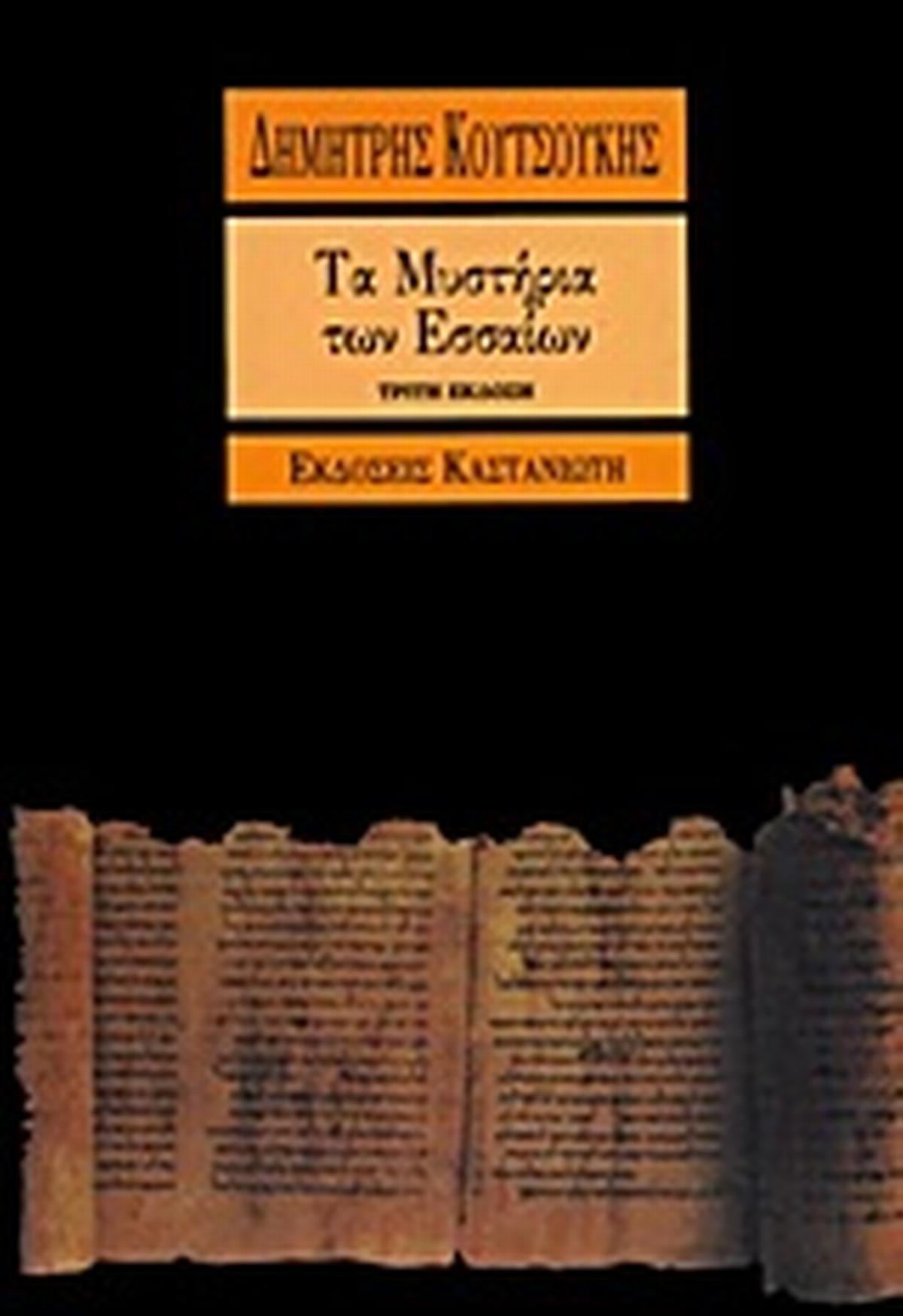 Τα μυστήρια των Εσσαίων Τα μυστήρια των Εσσαίων