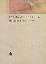 Ποιήματα 1958-1964