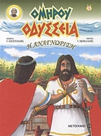 Οδύσσεια: Η αναγνώριση