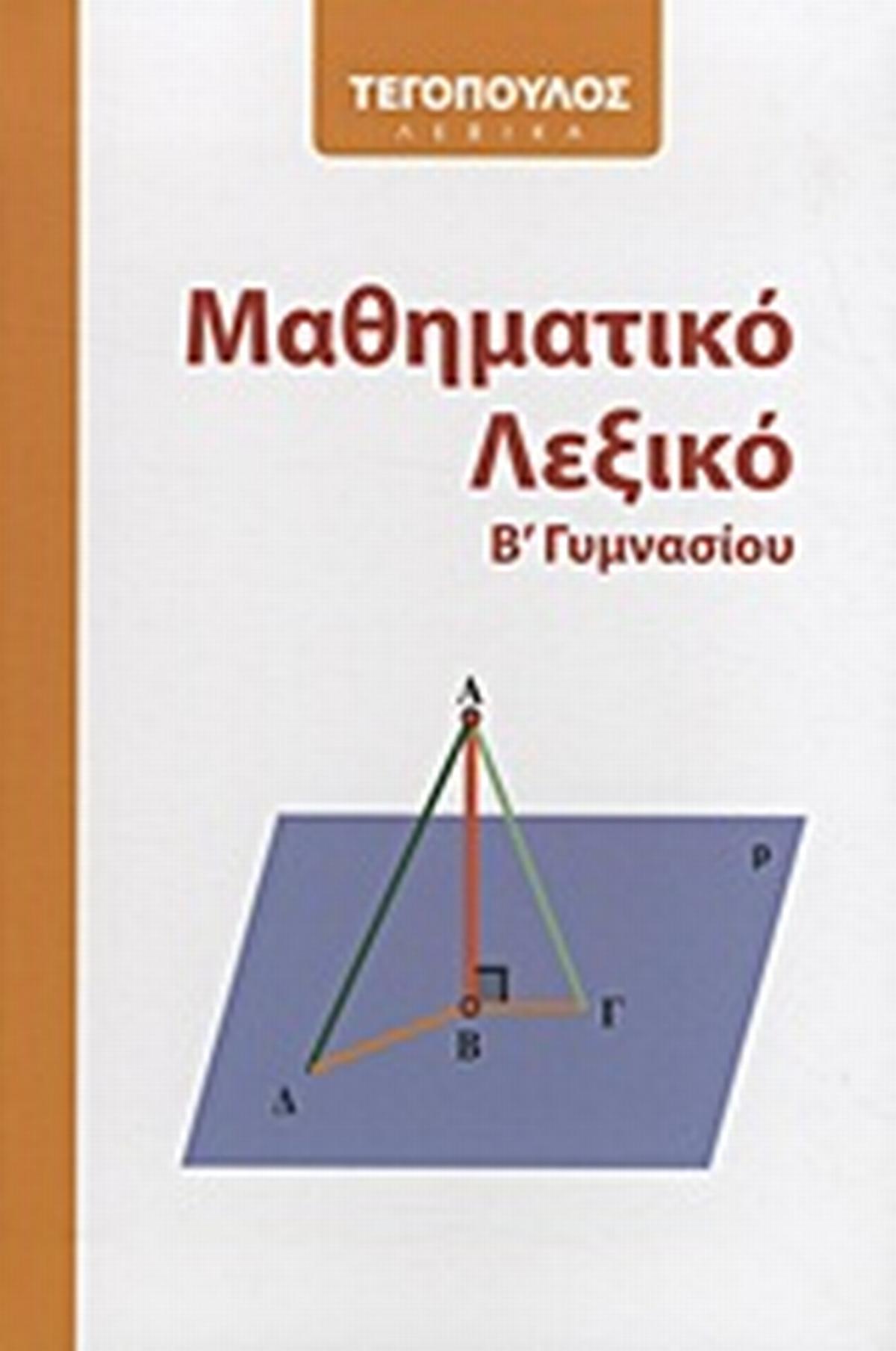 Μαθηματικό λεξικό Β΄ γυμνασίου