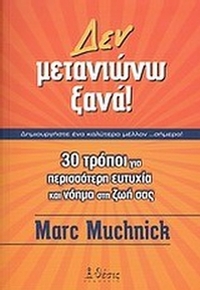 Δεν μετανιώνω ξανά!