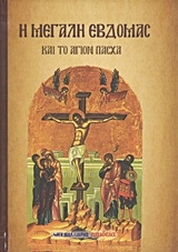 Η Μεγάλη Εβδομάς Η Μεγάλη Εβδομάς