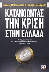 Κατανοώντας την κρίση στην Ελλάδα