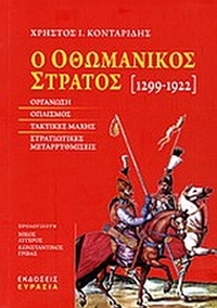 Ο οθωμανικός στρατός 1299-1922