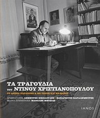 Τα τραγούδια του Ντίνου Χριστιανόπουλου