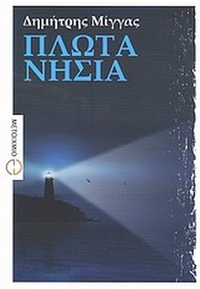 Πλωτά νησιά