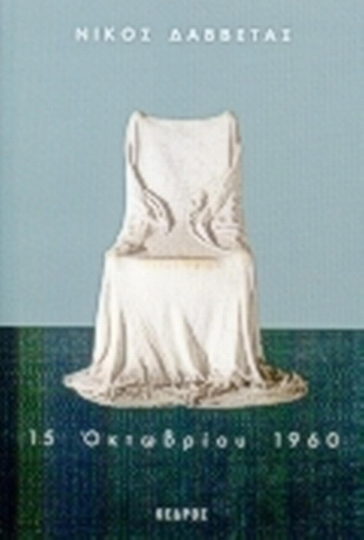 15 Οκτωβρίου 1960