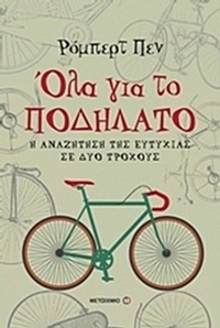 Όλα για το ποδήλατο
