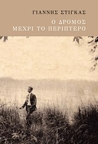 Ο δρόμος μέχρι το περίπτερο