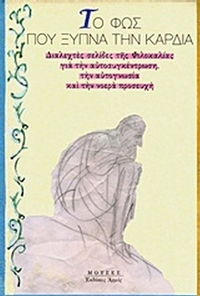 Το φως που ξυπνά την καρδιά