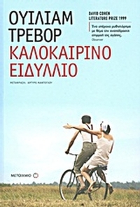 Καλοκαιρινό ειδύλλιο