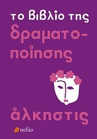 Το βιβλίο της δραματοποίησης