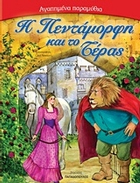 Η Πεντάμορφη και το τέρας