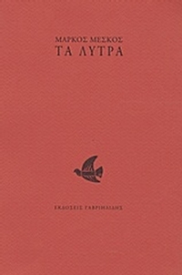 Τα λύτρα