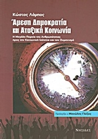 Άμεση δημοκρατία και αταξική κοινωνία