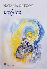 Κοχλίας