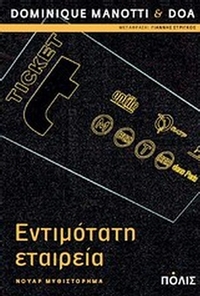 Εντιμότατη εταιρεία