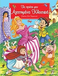 Τα πρώτα μου αγαπημένα κλασικά