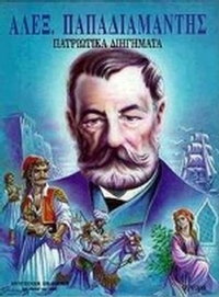 Τα πατριωτικά