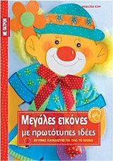 Μεγάλες εικόνες με πρωτότυπες ιδέες