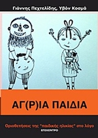 Άγ(ρ)ια παιδιά