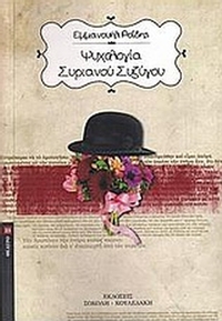 Ψυχολογία Συριανού συζύγου