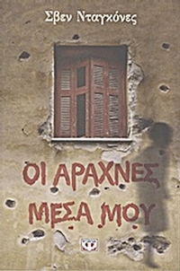 Οι αράχνες μέσα μου