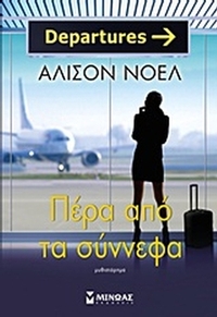 Πέρα από τα σύννεφα