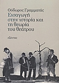 Εισαγωγή στην ιστορία και τη θεωρία του θεάτρου Εισαγωγή στην ιστορία και τη θεωρία του θεάτρου