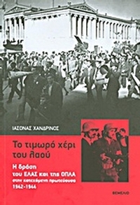 Το τιμωρό χέρι του λαού