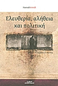 Ελευθερία, αλήθεια και πολιτική