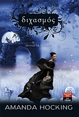 Διχασμός